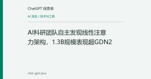 AI科研团队自主发现线性注意力架构，1.3B规模表现超GDN2