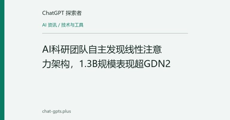 AI科研团队自主发现线性注意力架构,1.3B规模表现超GDN2