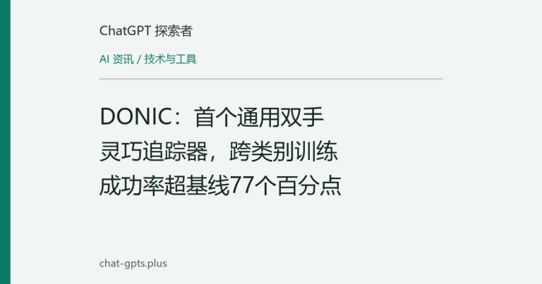 DONIC：首个通用双手灵巧追踪器，跨类别训练成功率超基线77个百分点
