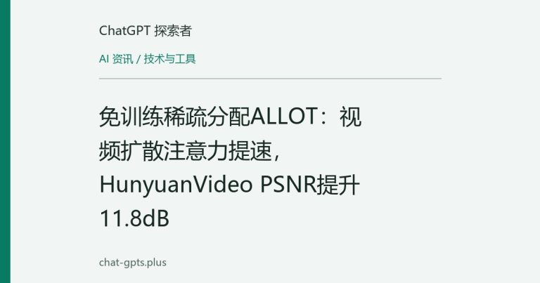 免训练稀疏分配ALLOT:视频扩散注意力提速,HunyuanVideo PSNR提升11.8dB