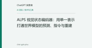 ALPS 视觉状态编码器：用单一表示打通世界模型的预测、指令与重建