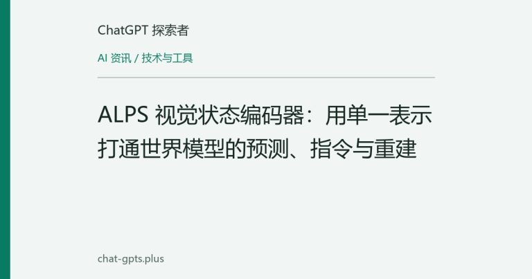 ALPS 视觉状态编码器：用单一表示打通世界模型的预测、指令与重建