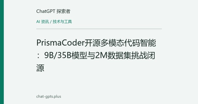 PrismaCoder开源多模态代码智能:9B/35B模型与2M数据集挑战闭源