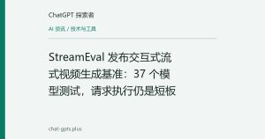 StreamEval 发布交互式流式视频生成基准：37 个模型测试，请求执行仍是短板