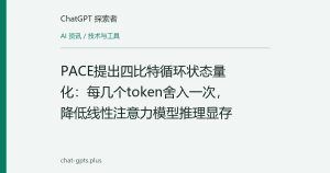 PACE提出四比特循环状态量化：每几个token舍入一次，降低线性注意力模型推理显存