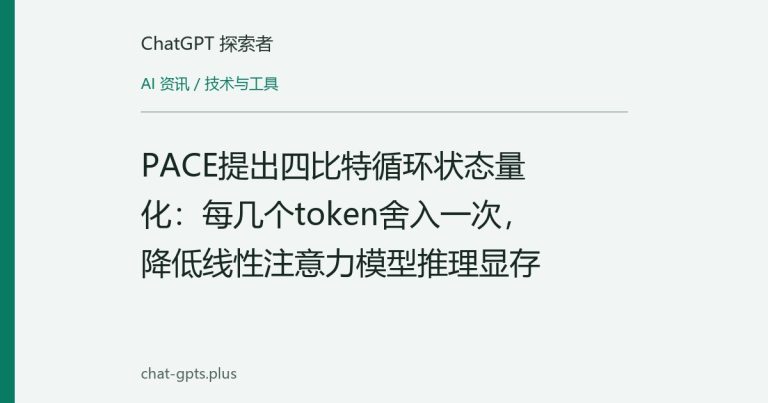 PACE提出四比特循环状态量化：每几个token舍入一次，降低线性注意力模型推理显存