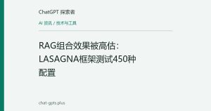 RAG组合效果被高估：LASAGNA框架测试450种配置
