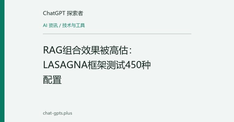 RAG组合效果被高估:LASAGNA框架测试450种配置