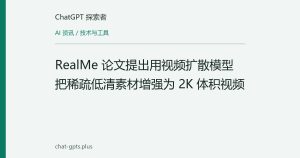 RealMe 论文提出用视频扩散模型把稀疏低清素材增强为 2K 体积视频