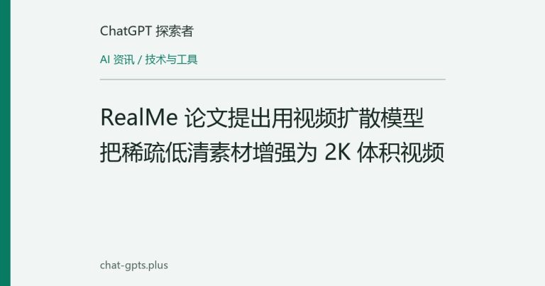 RealMe 论文提出用视频扩散模型把稀疏低清素材增强为 2K 体积视频