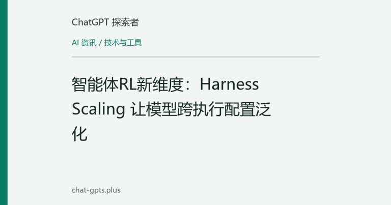 智能体RL新维度：Harness Scaling 让模型跨执行配置泛化