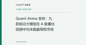 Quant-Arena 发布：九款前沿大模型在 A 股量化回测中均未跑赢等权市场