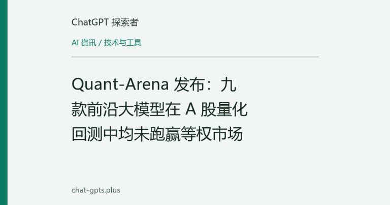Quant-Arena 发布:九款前沿大模型在 A 股量化回测中均未跑赢等权市场