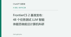 FrontierCS 2 基准发布：48 个任务测试 LLM 智能体能否做前沿计算机科研