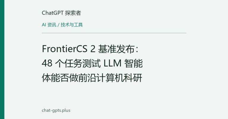 FrontierCS 2 基准发布:48 个任务测试 LLM 智能体能否做前沿计算机科研