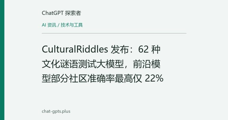CulturalRiddles 发布：62 种文化谜语测试大模型，前沿模型部分社区准确率最高仅 22%