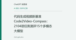 代码生成视频新基准Code2Video-Compass：2104项任务测评15个多模态大模型