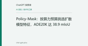 Policy-Mask：按算力预算挑选扩散模型特征，ADE20K 达 38.9 mIoU