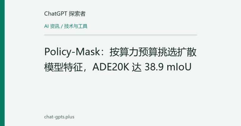 Policy-Mask:按算力预算挑选扩散模型特征,ADE20K 达 38.9 mIoU