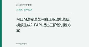MLLM潜变量如何真正驱动电影级视频生成？FAPL提出三阶段训练方案