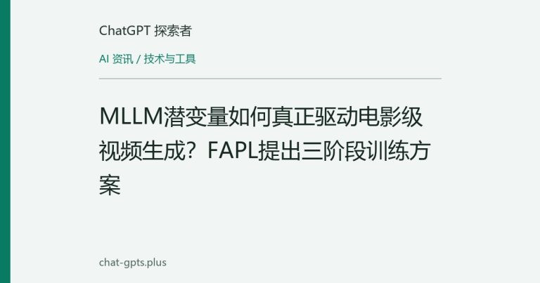 MLLM潜变量如何真正驱动电影级视频生成？FAPL提出三阶段训练方案