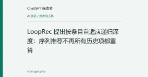 LoopRec 提出按条目自适应递归深度：序列推荐不再所有历史项都重算