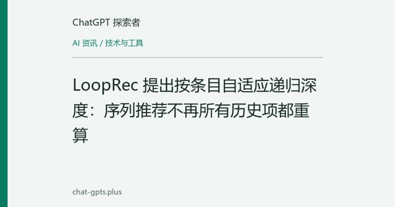 LoopRec 提出按条目自适应递归深度：序列推荐不再所有历史项都重算