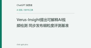 Verus-Insight提出可解释AI视频检测 同步发布细粒度评测基准