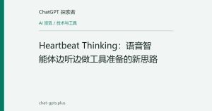 Heartbeat Thinking：语音智能体边听边做工具准备的新思路