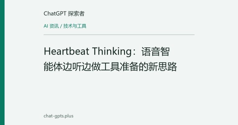 Heartbeat Thinking：语音智能体边听边做工具准备的新思路