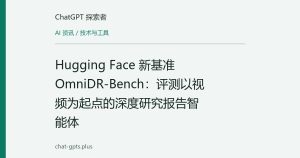 Hugging Face 新基准 OmniDR-Bench：评测以视频为起点的深度研究报告智能体