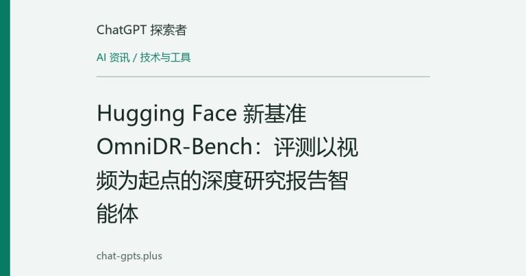 Hugging Face 新基准 OmniDR-Bench:评测以视频为起点的深度研究报告智能体