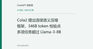 Cola2 提出连续语义压缩框架，346B token 检验点多项任务超过 Llama-3-8B