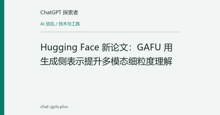 Hugging Face 新论文：GAFU 用生成侧表示提升多模态细粒度理解