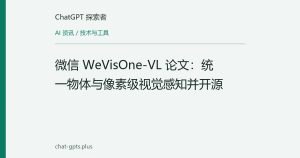 微信 WeVisOne-VL 论文：统一物体与像素级视觉感知并开源