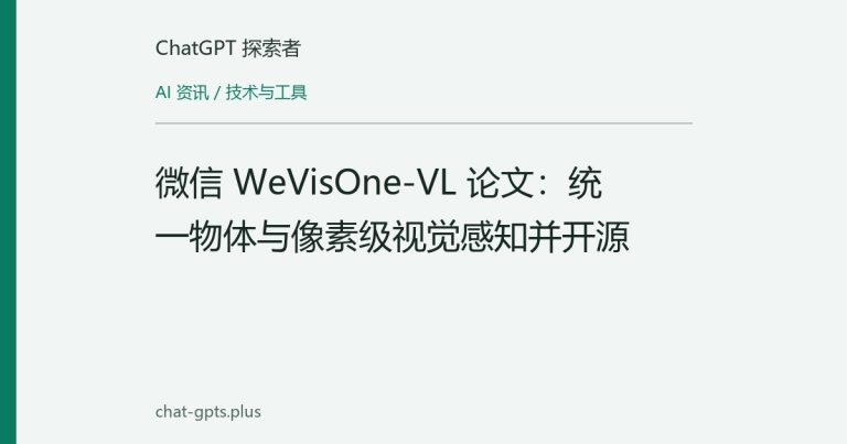 微信 WeVisOne-VL 论文:统一物体与像素级视觉感知并开源