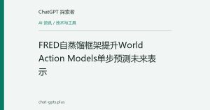 FRED自蒸馏框架提升World Action Models单步预测未来表示