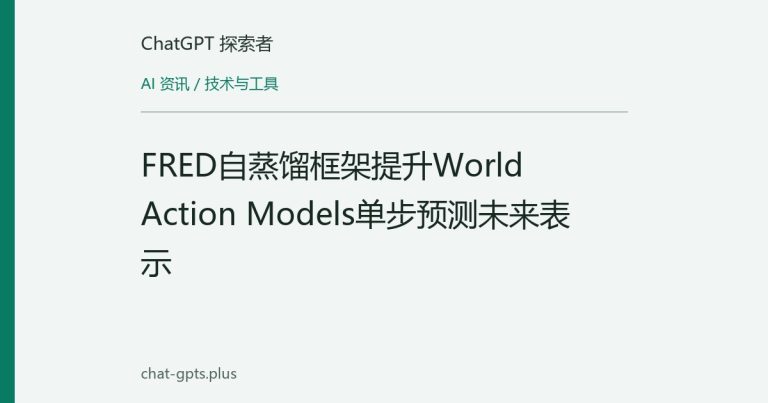 FRED自蒸馏框架提升World Action Models单步预测未来表示