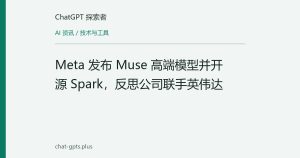 Meta 发布 Muse 高端模型并开源 Spark，反思公司联手英伟达