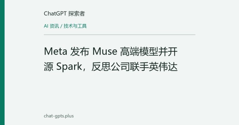 Meta 发布 Muse 高端模型并开源 Spark,反思公司联手英伟达