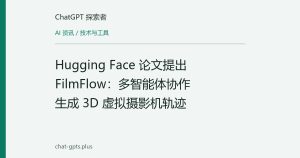 Hugging Face 论文提出 FilmFlow：多智能体协作生成 3D 虚拟摄影机轨迹