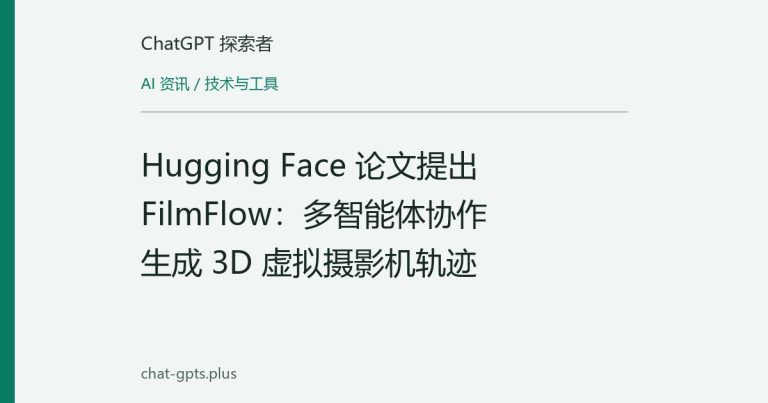Hugging Face 论文提出 FilmFlow:多智能体协作生成 3D 虚拟摄影机轨迹
