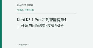 Kimi K3.1 Pro 冲到智能榜第4，开源与闭源差距收窄至3分