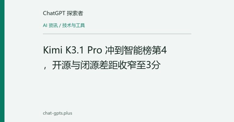 Kimi K3.1 Pro 冲到智能榜第4,开源与闭源差距收窄至3分