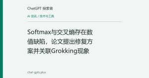 Softmax与交叉熵存在数值缺陷，论文提出修复方案并关联Grokking现象