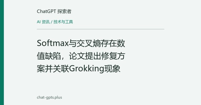 Softmax与交叉熵存在数值缺陷,论文提出修复方案并关联Grokking现象