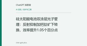 硅太阳能电池双涂层光子管理：反射抑制加钙钛矿下转换，效率提升1.05个百分点