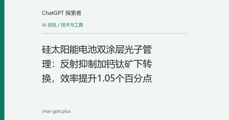 硅太阳能电池双涂层光子管理:反射抑制加钙钛矿下转换,效率提升1.05个百分点