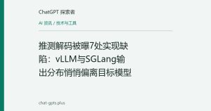 推测解码被曝7处实现缺陷：vLLM与SGLang输出分布悄悄偏离目标模型