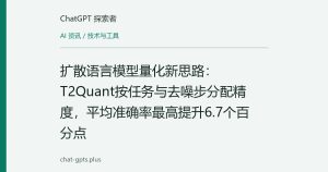 扩散语言模型量化新思路：T2Quant按任务与去噪步分配精度，平均准确率最高提升6.7个百分点